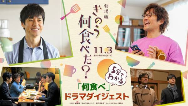 西島秀俊×内野聖陽「何食べ」ドラマダイジェスト映像公開