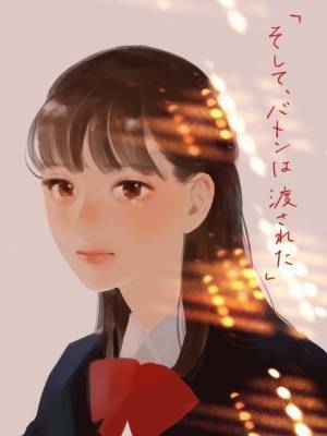 「ひるなかの流星」やまもり三香が永野芽郁“優子”を描く応援イラスト到着『そして、バトンは渡された』