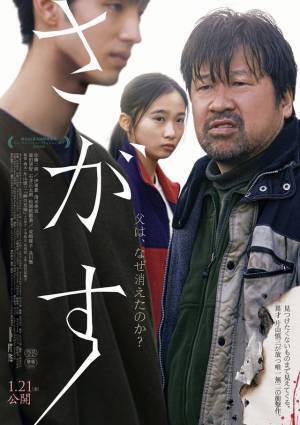 彷徨う佐藤二朗、不敵な笑みの清水尋也…『さがす』予想裏切る予告映像＆ポスター解禁