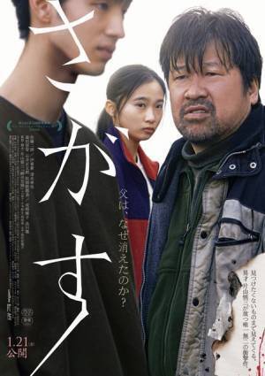 彷徨う佐藤二朗、不敵な笑みの清水尋也…『さがす』予想裏切る予告映像＆ポスター解禁