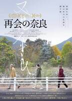 國村隼ら出演、“中国残留孤児”家族の絆を描く日中合作映画『再会の奈良』2022年2月公開へ
