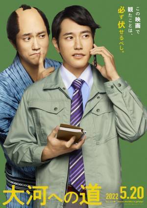 中井貴一＆松山ケンイチ＆北川景子出演、笑いと感動の歴史発見エンタメ『大河への道』公開