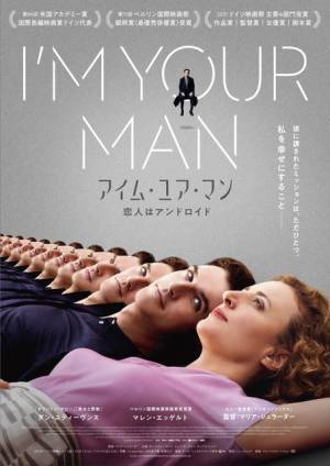 “アンドロイド”ダン・スティーヴンスが甘く囁く『アイム・ユア・マン』本予告＆ポスター解禁