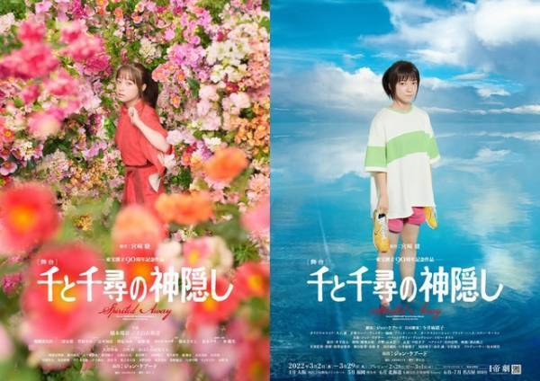 橋本環奈＆上白石萌音“千尋”が見つめる…舞台「千と千尋の神隠し」ポスター公開