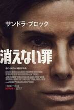 サンドラ・ブロック主演『消えない罪』11月26日より劇場公開決定