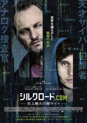 “アナログ捜査官”ジェイソン・クラークが“天才”ニック・ロビンソンを追い詰める！『シルクロード.com』予告編