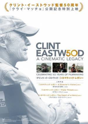 イーストウッド監督の三大名作が再上映決定！『クライ・マッチョ』公開記念特別上映にて