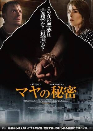 ノオミ・ラパス主演、密室の極限サスペンス『マヤの秘密』来年2月公開