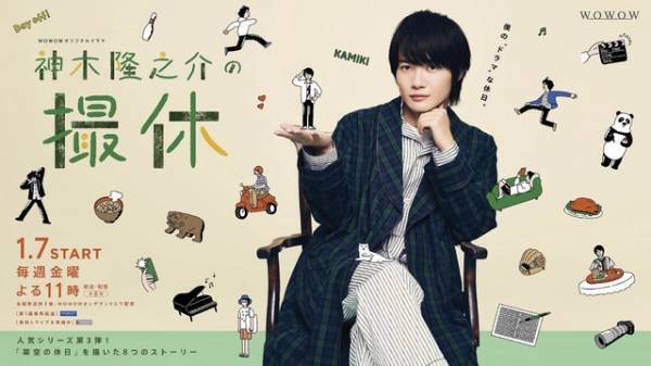安達祐実＆成海璃子＆矢本悠馬らが出演「神木隆之介の撮休」キービジュアルも公開