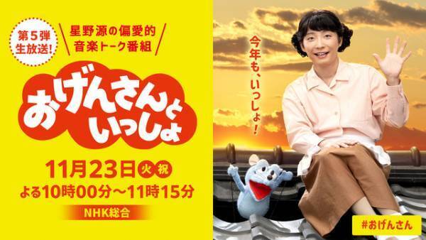 星野源「おげんさんといっしょ」第5弾放送決定！おげんさんファミリー集結