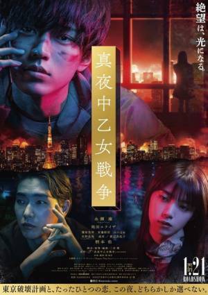 永瀬廉主演『真夜中乙女戦争』主題歌はビリー・アイリッシュ！コメント入り本予告