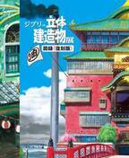 ジブリの建造物に着目「ジブリの立体建造物展」公式図録の復刻版が発売