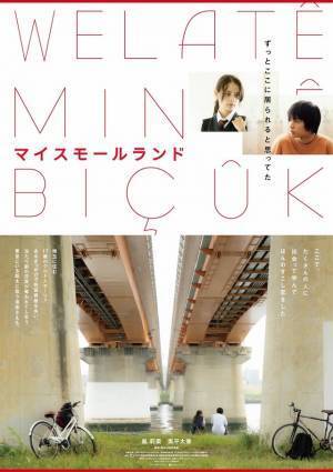 奥平大兼『MOTHER』以来の映画出演、クルド人少女との出会い描く『マイスモールランド』