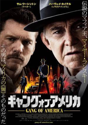 “伝説のマフィア王”マイヤー・ランスキーの人生を描く『ギャング・オブ・アメリカ』2月公開