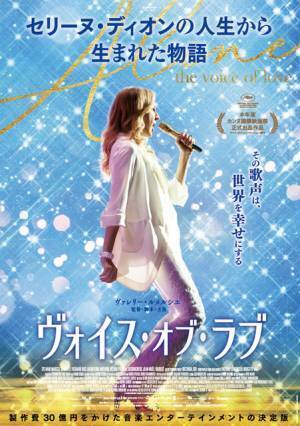 セリーヌ・ディオンの半生描く『ヴォイス・オブ・ラブ』仏初登場1位、サントラ発売も決定