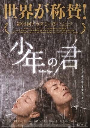 香港アカデミー賞で圧倒的評価『少年の君』『ソウルメイト／七月と安生』同時リリース