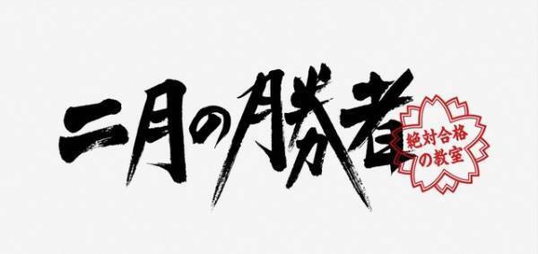「二月の勝者」6話、柳楽優弥“黒木”の「私は星を拾って、投げてるだけ」に視聴者から「神のようなセリフ」などの反応続々、“お誕生日会”に招待された加藤シゲアキ“灰谷”の動向にも注目集まる