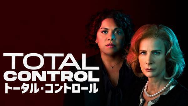 女性議員が巨大な権力に立ち向かう！「トータル・コントロール」 WATCHAにて独占配信