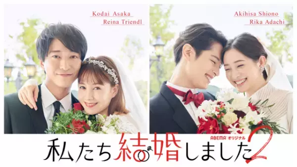塩野瑛久＆足立梨花「私たち結婚しました 2」出演「とにかく笑顔が絶えない」