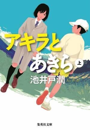 竹内涼真×横浜流星が初タッグ！池井戸作品『アキラとあきら』映画化へ