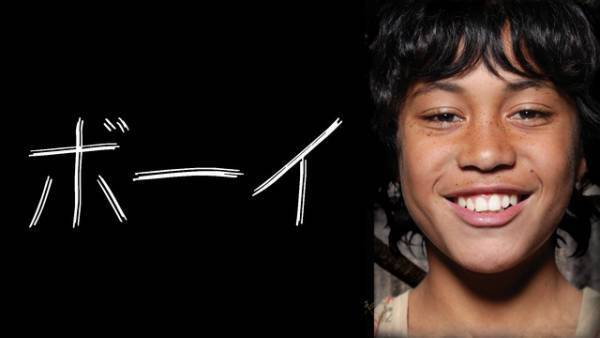 タイカ・ワイティティ監督の初期長編2作『イーグルVSシャーク』『ボーイ』初配信