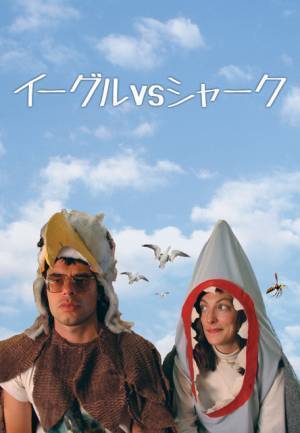 タイカ・ワイティティ監督の初期長編2作『イーグルVSシャーク』『ボーイ』初配信