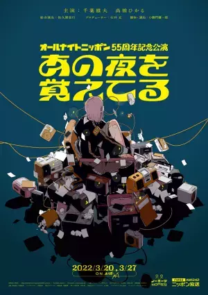 ラジオ好きな千葉雄大＆高橋ひかるが贈るANN記念公演「あの夜を覚えてる」3月上演へ