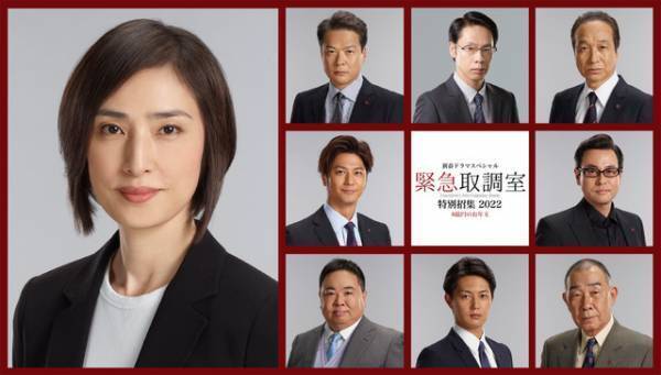 天海祐希主演「緊急取調室」新春SP放送決定！ 8億円強奪事件に挑む