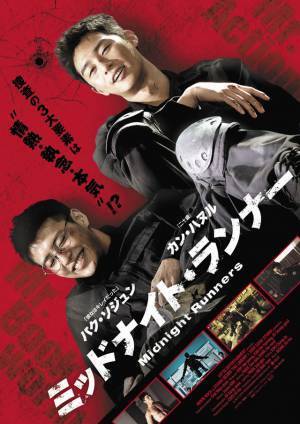 カン・ハヌル×パク・ソジュン『ミッドナイト・ランナー』特別上映！新作『雨とあなたの物語』公開記念