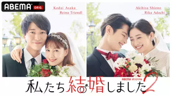 浅香航大＆トリンドル玲奈、塩野瑛久＆足立梨花の結婚生活スタート！「私たち結婚しました 2」今夜