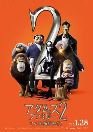 二階堂ふみ×秋山竜次の掛け合いに注目『アダムス・ファミリー2』特報だけのオリジナル映像