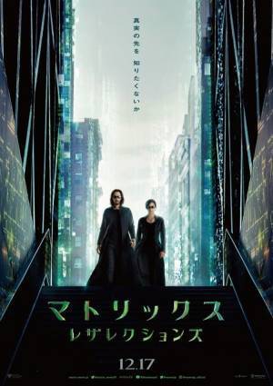 ネオ＆トリニティー、全身黒×サングラス姿で登場『マトリックス レザレクションズ』本ポスター