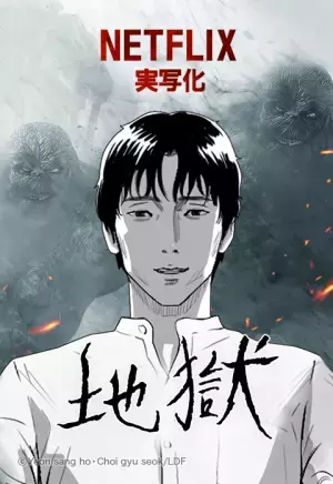 大ヒット中！Netflix「地獄が呼んでいる」の原作、LINEマンガで独占配信中