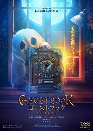 山崎貴監督最新作！ 城桧吏＆新垣結衣＆神木隆之介出演の冒険ファンタジー『GHOSTBOOK』夏公開