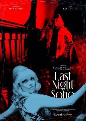 ヒグチユウコ＆大島依提亜のコラボ再び！『ラストナイト・イン・ソーホー』魅惑のコラボポスター完成