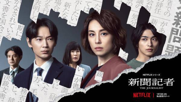 米倉涼子＆綾野剛＆横浜流星、それぞれの正義とは…Netflix「新聞記者」