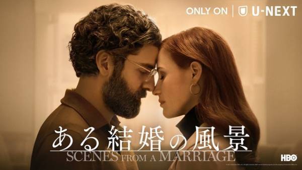 オスカー・アイザック×ジェシカ・チャステインが夫婦役に！HBOドラマ「ある結婚の風景」配信へ