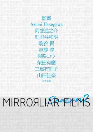 志尊淳監督作に板谷由夏が参加、山田孝之＆佐藤浩市ほか『MIRRORLIAR FILMS S2』キャスト発表