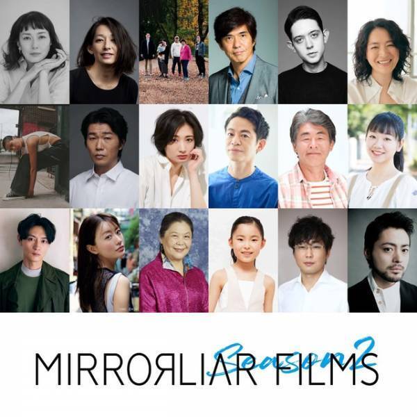 志尊淳監督作に板谷由夏が参加、山田孝之＆佐藤浩市ほか『MIRRORLIAR FILMS S2』キャスト発表