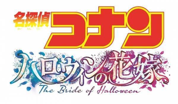 劇場版『名探偵コナン』第25弾は警察学校組が登場!? “ハロウィンの花嫁”4月15日公開