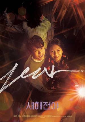 ユ・ヨンソク＆イ・ヨニ、ユ・テオ＆スヨンら『ニューイヤー・ブルース』4組のカップル紹介映像