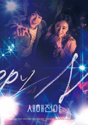 ユ・ヨンソク＆イ・ヨニ、ユ・テオ＆スヨンら『ニューイヤー・ブルース』4組のカップル紹介映像