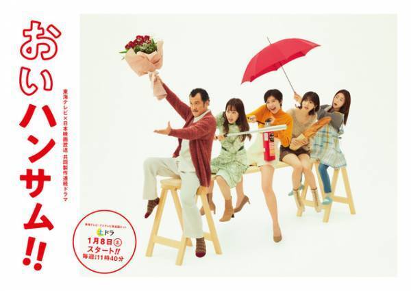 須藤蓮が武田玲奈“三女”の彼氏役、高杉真宙＆桐山漣らも出演「おいハンサム!!」