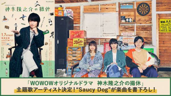 「神木隆之介の撮休」主題歌はSaucy Dogの書下ろし楽曲に決定