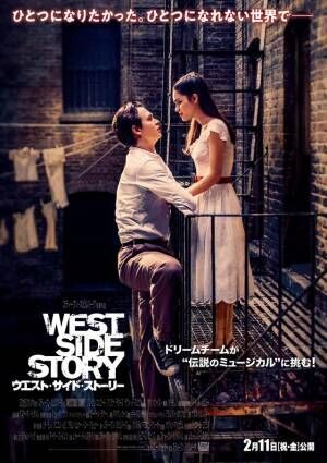 スピルバーグ監督「キャリアの集大成」『ウエスト・サイド・ストーリー』新映像＆日本版ポスター