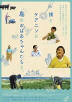 戸塚純貴がナレーション担当『僕とケアニンと島のおばあちゃんたちと。』島唯一の介護施設に半年間密着