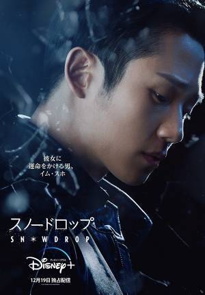 BLACKPINKジス×チョン・ヘイン共演「スノードロップ」予告編到着、12月19日ディズニープラスで配信開始