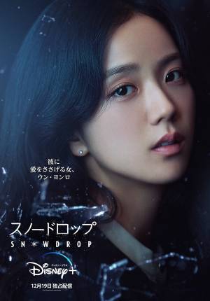 BLACKPINKジス×チョン・ヘイン共演「スノードロップ」予告編到着、12月19日ディズニープラスで配信開始