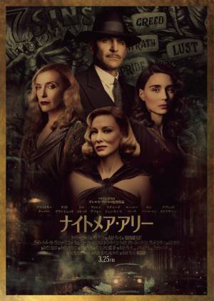 ギレルモ・デル・トロ監督「時代の不安が反映されている」新作『ナイトメア・アリー』プレミア