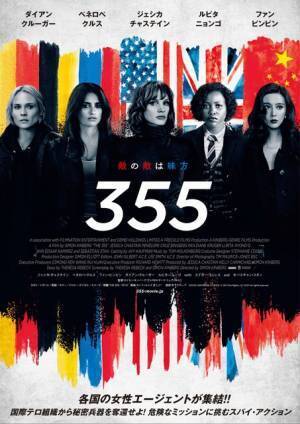 ジェシカ・チャステイン＆ペネロペ・クルス＆ルピタ・ニョンゴら共演『355』来年2月公開